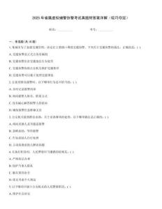 2025年省屬虛擬輔警協(xié)警考試真題附答案詳解（輕巧奪冠）