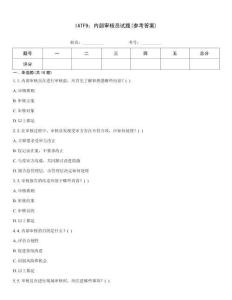 IATF9：內(nèi)部審核員試題(參考答案)