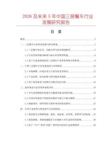 2026及未來5年中國三層餐車行業發展研究報告