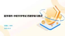 醫學課件-中職升學考試 藥理學復習要點