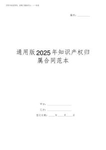 通用版2025年知識產權歸屬合同范本