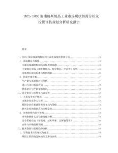 2025-2030塞浦路斯制藥工業市場現狀供需分析及投資評估規劃分析研究報告