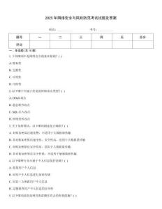 2025年網(wǎng)絡(luò)安全與風(fēng)險(xiǎn)防范考試試題及答案
