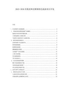 2025-2030圣基茨和尼維斯特色旅游項目開發