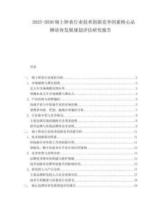 2025-2030瑞士鐘表行業技術創新競爭因素核心品牌培育發展規劃評估研究報告