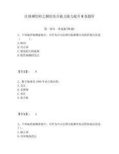 注冊(cè)測(cè)繪師之測(cè)繪綜合能力能力提升B卷題庫及1套參考答案詳解