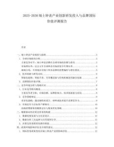2025-2030瑞士鐘表產業創新研發投入與品牌國際價值評測報告