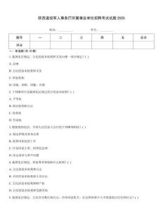 陜西退役軍人事務廳所屬事業單位招聘考試試題2025