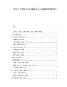 2025云計算技術應用現(xiàn)狀及未來市場規(guī)模預測報告