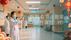 春節(jié)我在崗：白衣執(zhí)甲護安康醫(yī)院春節(jié)堅守紀(jì)實