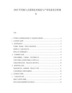 2025軍用嵌入式系統技術演進與產業化前景分析報告