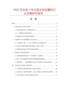 2026及未來(lái)5年中國(guó)手扳封罐機(jī)行業(yè)發(fā)展研究報(bào)告