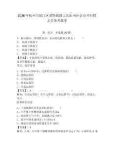 2026年杭州市濱江區(qū)消防救援大隊(duì)面向社會(huì)公開(kāi)招聘文員備考題庫(kù)附答案詳解