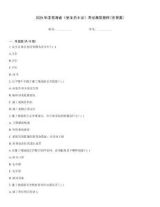 2025年度青海省《安全員B證》考試典型題庫(含答案)