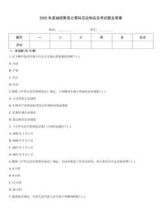 2025年度繼續教育公需科目應知應會考試題及答案