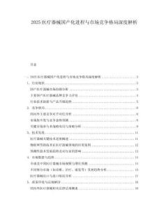 2025醫療器械國產化進程與市場競爭格局深度解析