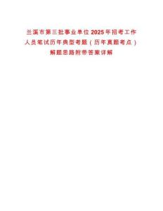 蘭溪市第三批事業(yè)單位2025年招考工作人員筆試歷年典型考題（歷年真題考點(diǎn)）解題思路附帶答案詳解