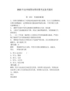 2023年泉州輔警協警招聘考試備考題庫及答案詳解（易錯題）