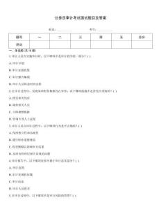 公務員審計考試面試題目及答案