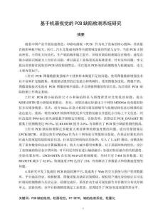 基于機器視覺的PCB缺陷檢測系統(tǒng)研究