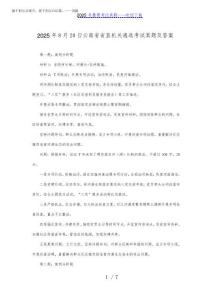 2025年8月20日云南省省直機關遴選考試真題及答案