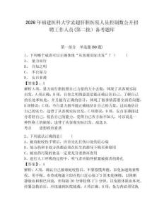 2026年福建醫(yī)科大學(xué)孟超肝膽醫(yī)院人員控制數(shù)公開招聘工作人員(第二批）備考題庫(kù)完整答案詳解