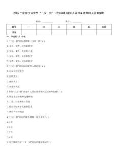 2025廣東高校畢業生“三支一扶”計劃招募3000人筆試備考題庫及答案解析