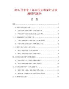 2026及未來5年中國支承架行業(yè)發(fā)展研究報告
