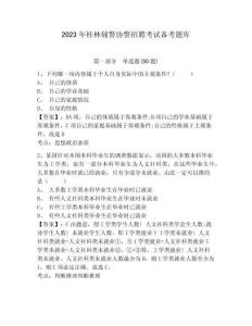 2023年桂林輔警協警招聘考試備考題庫附答案詳解（培優b卷）