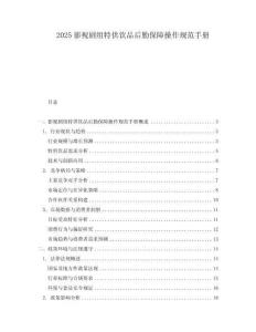 2025影視劇組特供飲品后勤保障操作規范手冊