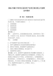 2026年贛州市章貢區國有資產投資發展有限公司招聘備考題庫及答案詳解一套