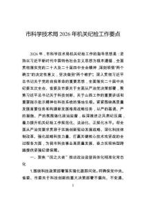 市科學技術局2026年機關紀檢工作要點