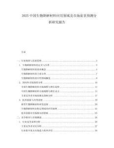 2025中國生物降解材料應用領域及市場前景預測分析研究報告