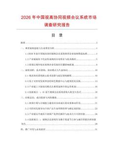 2026年中國(guó)視高協(xié)同視頻會(huì)議系統(tǒng)市場(chǎng)調(diào)查研究報(bào)告