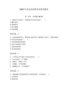 2025年靈壽縣招教考試備考題庫必考題