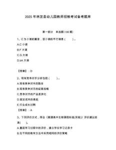 2025年林芝縣幼兒園教師招教考試備考題庫匯編