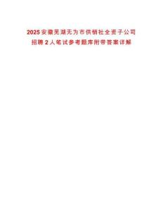 2025安徽蕪湖無為市供銷社全資子公司招聘2人筆試參考題庫附帶答案詳解