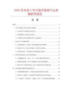 2026及未來(lái)5年中國(guó)手鏈表行業(yè)發(fā)展研究報(bào)告
