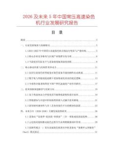 2026及未來5年中國常壓高速染色機行業發展研究報告