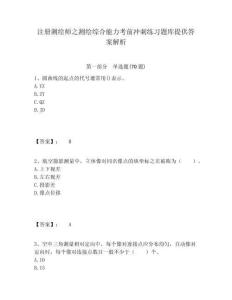 注冊測繪師之測繪綜合能力考前沖刺練習題庫提供答案解析附答案詳解（預熱題）