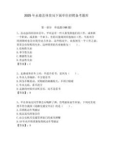 2025年永德縣體育局下屬單位招聘?jìng)淇碱}庫(kù)附答案