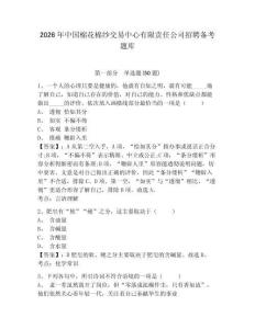 2026年中國棉花棉紗交易中心有限責任公司招聘備考題庫完整參考答案詳解