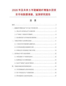 2026年及未來5年耐堿玻纖增強水泥項目市場數據調查、監測研究報告