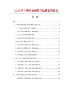 2026年中國海魚鱗膠凍數據監測報告
