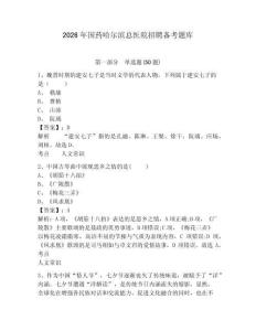 2026年國(guó)藥哈爾濱總醫(yī)院招聘?jìng)淇碱}庫(kù)及一套完整答案詳解