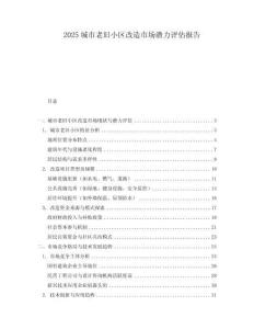 2025城市老舊小區(qū)改造市場潛力評估報告