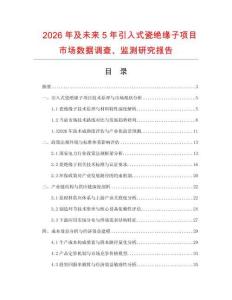 2026年及未來5年引入式瓷絕緣子項目市場數據調查、監測研究報告