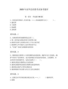 2025年南華縣招教考試備考題庫最新