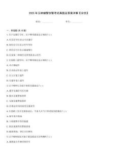 2025年玉林輔警協(xié)警考試真題及答案詳解【全優(yōu)】