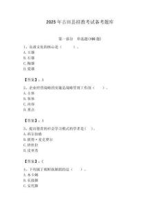 2025年古田縣招教考試備考題庫(kù)帶答案